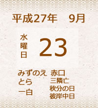 23日の暦