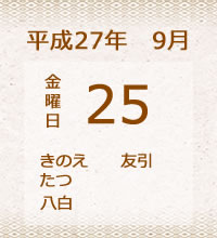 25日の暦