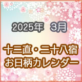 2025年3月の十二直・二十八宿お日柄カレンダー一覧です。