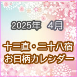 ２０２５年４月のお日柄、十二直・二十八宿カレンダーです。