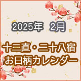 2025年2月十二直・二十八宿カランダーです。