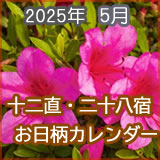 2025年5月のお日柄十二直・二十八宿カレンダーです。