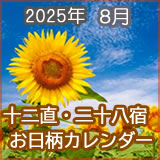 2025年8月お日柄カレンダーです。