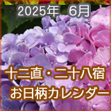 2025年6月のお日柄カレンダー十二直。二十八宿縁起の良い日は？