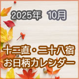 2025年10月のお日柄カレンダーです。