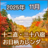 2025年11月のお日柄カレンダーです。