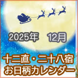 2025年12月のお日柄カレンダーｄす。