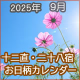 2025年9月のお日柄かれんだーです。