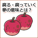 腐る、腐っていっている夢。食べ物や人が。