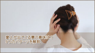 愛人の夢の意味、９つのパターンを解説しています。