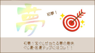 初夢で宝くじが出る夢を見る夢の意味、くじ運や金運アップの方法も！