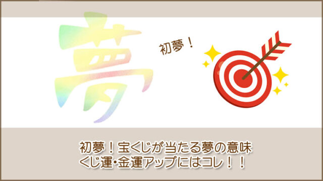 初夢で宝くじが出る夢を見る夢の意味、くじ運や金運アップの方法も！