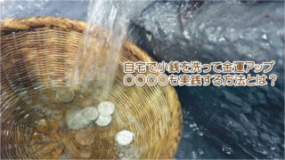 自宅.で小銭を洗って金運アップする方法をご紹介しています。