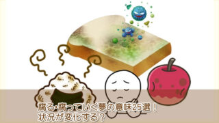 腐る・腐っていく夢の意味25選！腐っている物でわかる意味について解説しています。