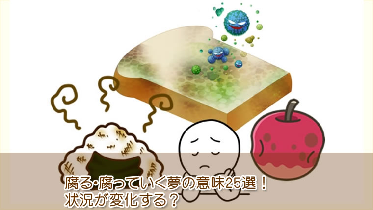 腐る・腐っていく夢の意味25選！腐っている物でわかる意味について解説しています。