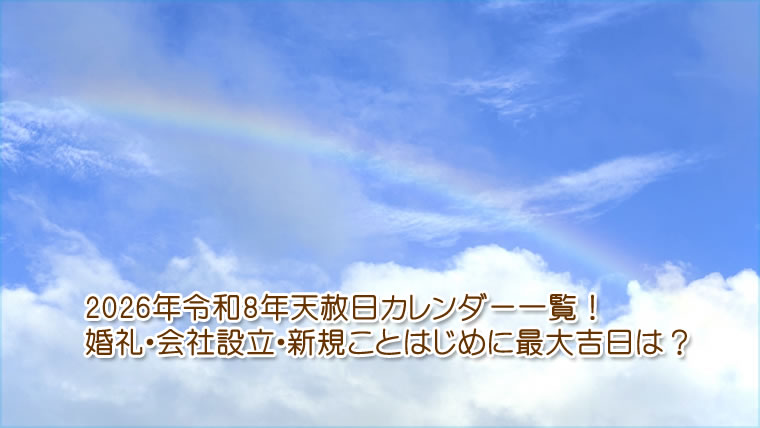 2026年令和8年一粒万倍日カレンダー一覧！婚礼や結納などお慶び事・会社設立・新規事始めなどに最大吉日の日は？