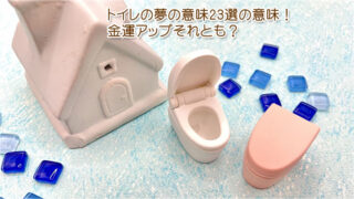 トイレの夢の意味２３選。金運アップそれとも、ご紹介しています。