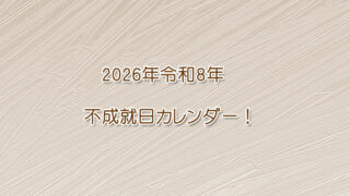 令和8年2026年の不成就日カレンダーです。