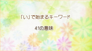 夢占い「い」からはじまるキーワードの意味です。