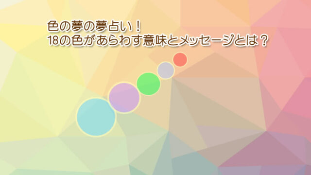 色の夢占い！18色の意味です。