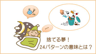 捨てる夢の意味２４パターンです。