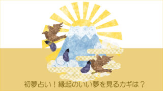初夢占い縁起のよい夢を見る方法をご紹介♪